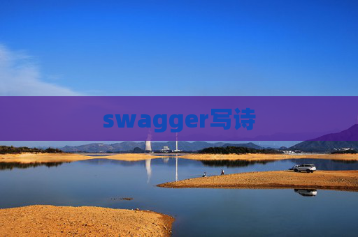 swagger写诗